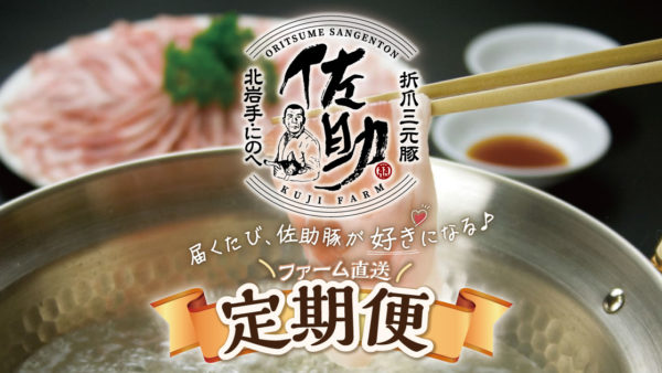 ファーム直送で佐助豚のお肉が楽しめる「定期便」を始めました